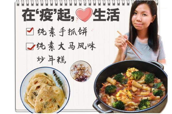 在疫起，生活還是要繼續 | 純素九層塔手抓餅 | 純素番茄醬汁炒年糕 | 心年心展望，大家過個太平年