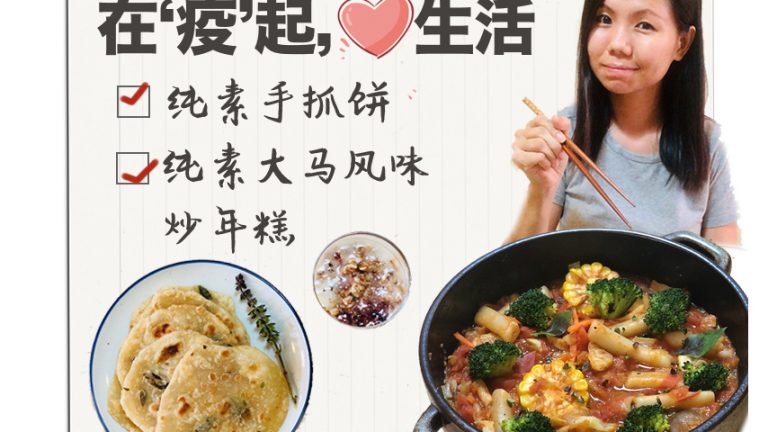 在疫起，生活還是要繼續 | 純素九層塔手抓餅 | 純素番茄醬汁炒年糕 | 心年心展望，大家過個太平年