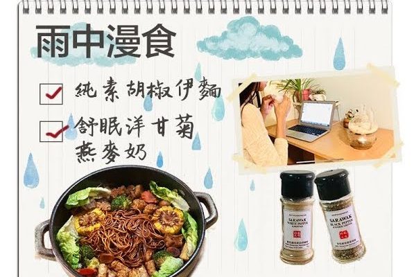 雨中漫食，幸福在心，不在境 | 純素胡椒伊麵 | 舒眠洋甘菊燕麥奶