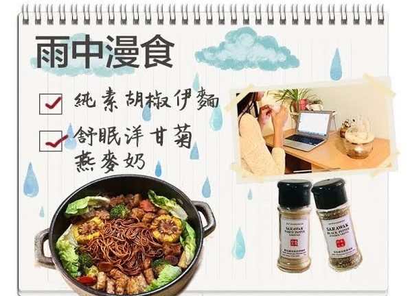 雨中漫食，幸福在心，不在境 | 純素胡椒伊麵 | 舒眠洋甘菊燕麥奶