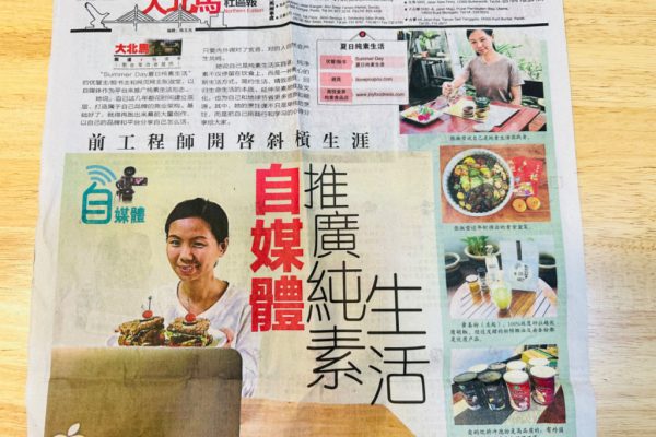关于《夏日纯素生活》部落格与【简悦食养】纯素食品店的来历，谢谢星洲日报采访